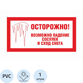 Знак безопасности Осторожно сосульки (200x400 мм, пластик)