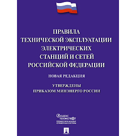 Книга Правила технической эксплуатации электрических станций и сетей РФ