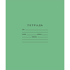 Тетрадь школьная зеленая Гознак А5 18 листов в линейку (1 штука в упаковке)