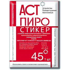 Автономное устройство пожаротушения Пиростикер АСТ-45