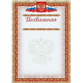 Грамота похвальная А4 250 г/кв.м 10 штук в упаковке (красная рамка, герб, триколор, КЖ-163б)