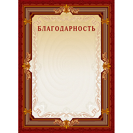 Благодарность А4 230 г/кв.м 10 штук в упаковке (коричневая рамка, А4-15/Б)