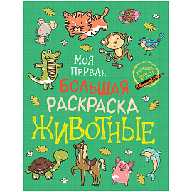 Раскраска А4 Росмэн "Моя первая большая раскраска. Животные", 96стр.