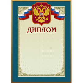 Диплом А4 230 г/кв.м 10 штук в упаковке (бирюзовая рамка, герб, 46/Д)