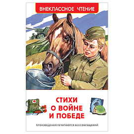 Книга Росмэн 130*200, "ВЧ Стихи о войне и победе", 128стр.