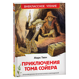 Книга Росмэн 130*200, "ВЧ Твен М. Приключения Тома Сойера", 288стр.