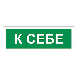 Знак вспомогательный "К себе", 175х60 мм, пленка самоклеящаяся, 610043/В61