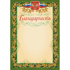 Благодарность А4 235 г/кв.м 15 штук в упаковке (зеленая рамка, герб, триколор, КЖ-158)