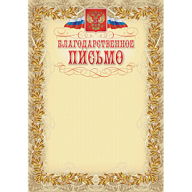 Благодарность А4 250 г/кв.м 15 штук в упаковке (бежевая рамка, герб, триколор, КЖ-159)