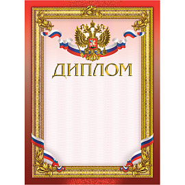 Диплом А4 230 г/кв.м 10 штук в упаковке (бордовая рамка, герб, триколор)