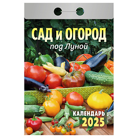 Отрывной календарь Атберг 98 "Сад и огород под Луной", 2025г