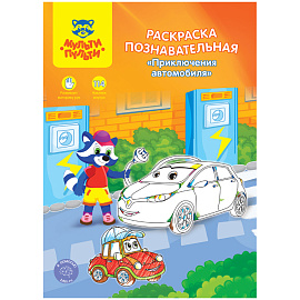 Раскраска с наклейками А4, 16 стр., Мульти-Пульти "Познавательная: Приключения автомобиля