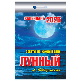 Отрывной календарь Атберг 98 "Лунный", 2025г