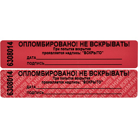 Пломба номерная 20мм х 100мм красная, без следа (100 метров, 1000 штука в упаковке)