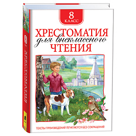 Книга Росмэн 130*200, "Хрестоматия для внеклассного чтения 8 класс", 704стр.