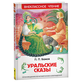 Книга Росмэн 130*200, "ВЧ Бажов П.П. Уральские сказы", 96стр.