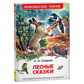 Книга Росмэн 130*200, "ВЧ Сладков Н.И. Лесные сказки", 96стр.