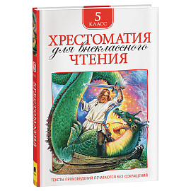 Книга Росмэн 130*200, "Хрестоматия для внеклассного чтения 5 класс", 224стр.