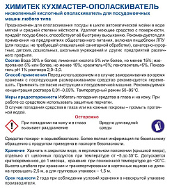 Ополаскиватель для посудомоечных машин Химитек Кухмастер-Ополаскиватель 5 л (концентрат)