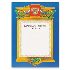 Благодарность А4 230 г/кв.м (тиснение золотой фольгой, А4-09/БП)