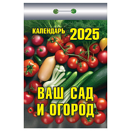 Календарь настенный моноблочный 2025 год Ваш сад и огород (7.7х11.4 см)