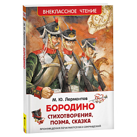 Книга Росмэн 130*200, "ВЧ Лермонтов М.Ю. Бородино", 96стр.