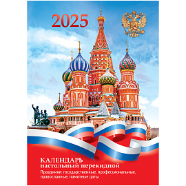 Календарь настольный перекидной BG, 160л, блок офсетный 2 краски, 2025 год "Государственная символика