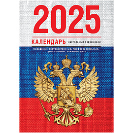 Календарь настольный перекидной BG, 160л, блок газетный 1 краска, 2025 год (4 цвета) "Флаг