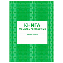 Книга отзывов и предложений А5, 48л., на скрепке, блок писчая бумага