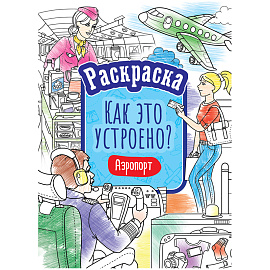 Раскраска А4, 16 стр., ArtSpace "Как это устроено. Аэропорт