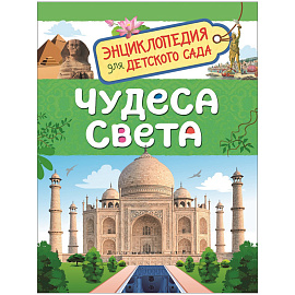 Энциклопедия Росмэн 167*220, "Для детского сада. Чудеса света", 48стр., 5+