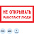 Знак безопасности Не открывать! Работают люди A03 (200х100 мм, пластик) Фото 0