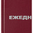 Ежедневник недатированный Attache Economy бумвинил A5 160 листов бордовый (134x206 мм) Фото 0