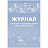 Журнал выхода и возвращения автотранспорта КЖ-759 (32 листа, скрепка, обложка офсет, 2 штуки в упаковке)