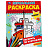 Раскраска А5, 8 стр., Умка "Зеркальная раскраска. Транспорт