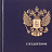 Ежедневник недатированный Attache Economy Государственная символика бумвинил A5 128 листов синий (134x206 мм) Фото 2