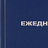 Ежедневник недатированный Attache Economy бумвинил А6 128 листов синий (105x140 мм) Фото 2