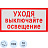 Знак безопасности Уходя выключайте освещение V03 (150x300 мм, пленка ПВХ, 10 штук в упаковке)