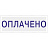 Штамп стандартный Оплачено Attache 36x5 мм Фото 2