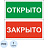 Знак безопасности табличка на дверь Открыто-Закрыто (200х100х2 мм, пластик) Фото 1