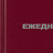 Ежедневник недатированный Attache Economy бумвинил А6 128 листов бордовый (105x140 мм) Фото 1