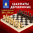 Шахматы обиходные, деревянные, лакированные, глянцевые, доска 29х29 см, ЗОЛОТАЯ СКАЗКА, 665362