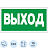 Знак безопасности Указатель выхода E22 (300х150 мм, пленка ПВХ, 10 штук в упаковке) Фото 0