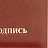 Папка адресная На подпись А4 танго бордовая Фото 2