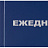 Ежедневник недатированный Attache Economy бумвинил А5 128 листов синий (128х200 мм) Фото 7