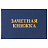 Бланк документа "Зачетная книжка для среднего профессионального образования", 101х138 мм, STAFF, 129142