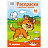 Раскраска с цв. фоном А4, 16 стр., ТРИ СОВЫ "В деревне