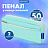 Пенал мягкий BRAUBERG PASTEL, 2 отделения, мятный, 21х9,5х5 см, 272275 Фото 3