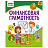 Книжка-задание, А5 ТРИ СОВЫ "Финансовая грамотность. 4-6 лет", 32стр.