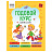 Книжка-задание, А5 ТРИ СОВЫ "Годовой курс. 4-5 лет", 64стр.